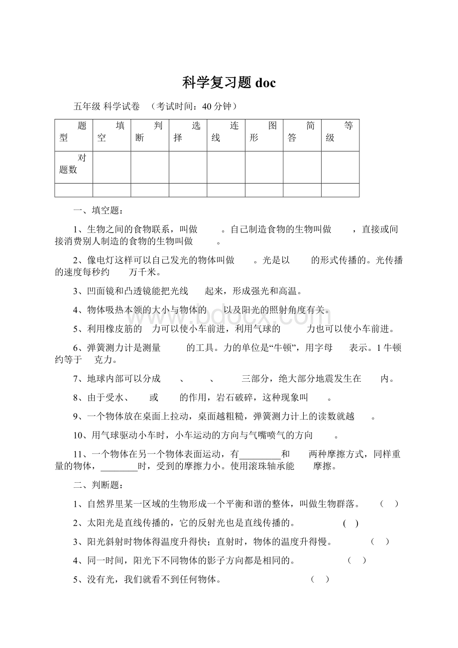 科学复习题docWord格式文档下载.docx