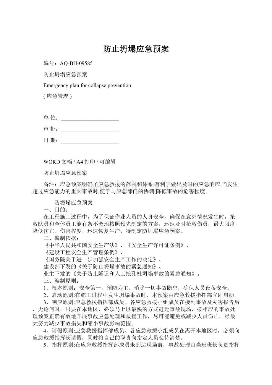 防止坍塌应急预案Word文档格式.docx