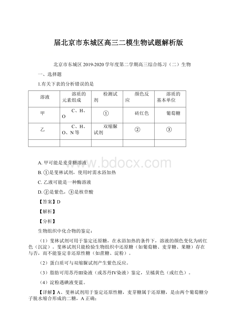 届北京市东城区高三二模生物试题解析版.docx