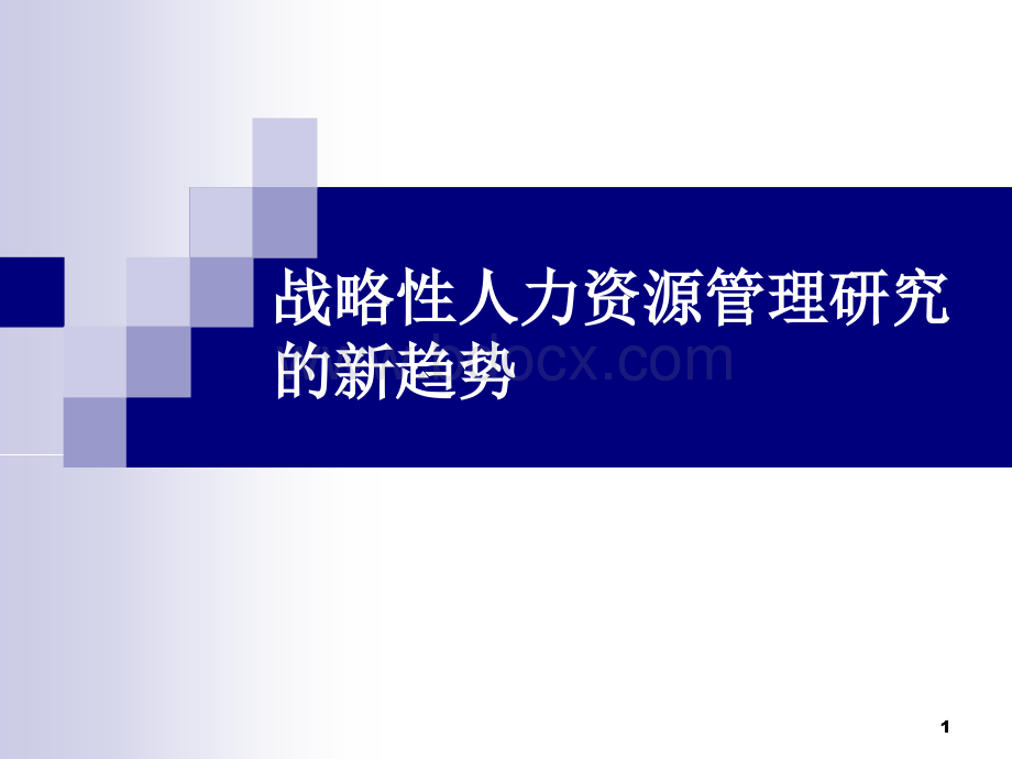 战略性人力资源管理研究的新趋势.ppt_第1页