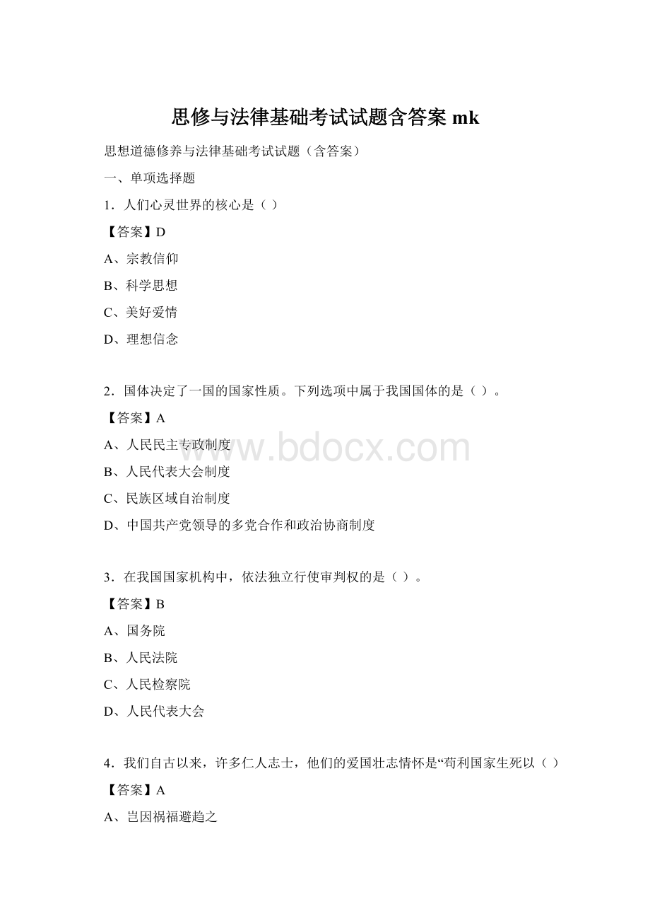 思修与法律基础考试试题含答案mkWord格式文档下载.docx