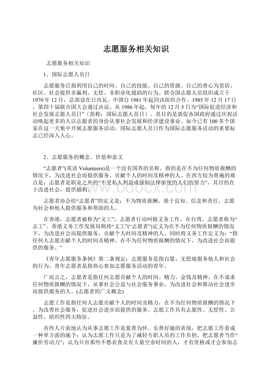 志愿服务相关知识.docx_第1页