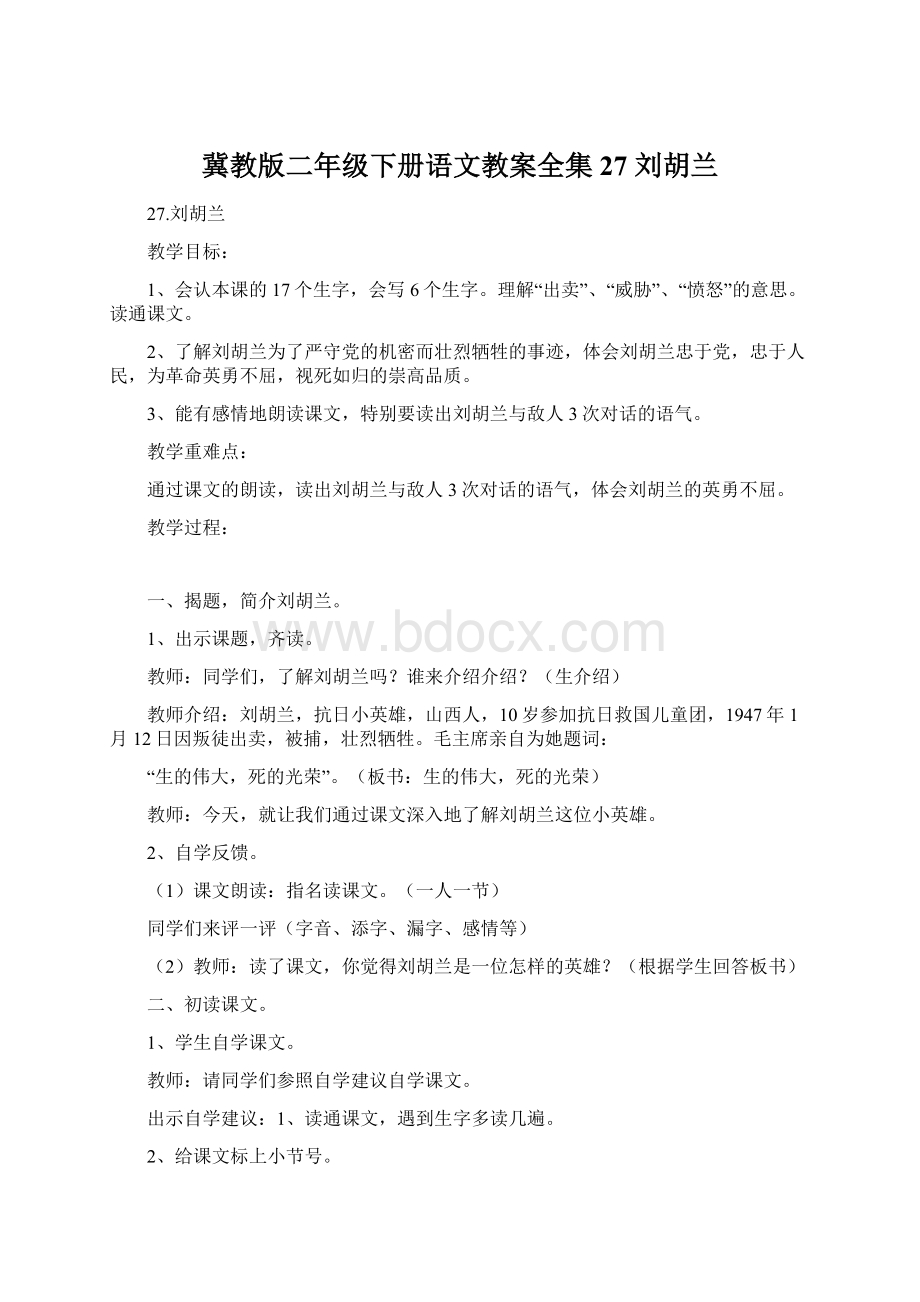 冀教版二年级下册语文教案全集27 刘胡兰Word文档下载推荐.docx