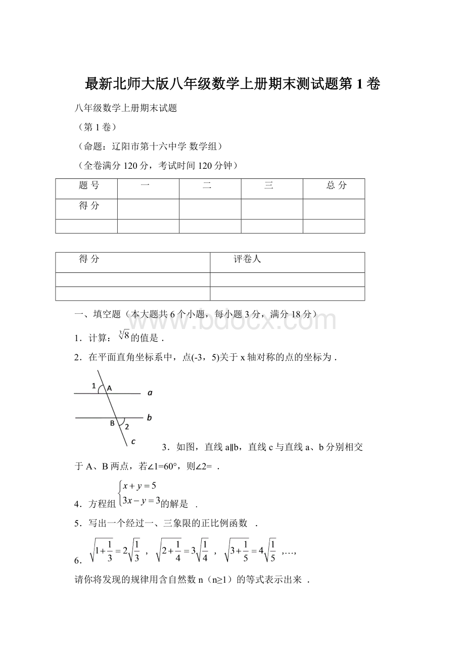 最新北师大版八年级数学上册期末测试题第1卷Word文档下载推荐.docx