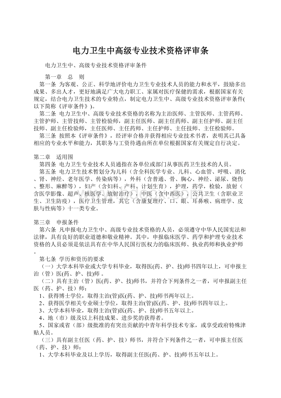 电力卫生中高级专业技术资格评审条Word文档格式.docx_第1页