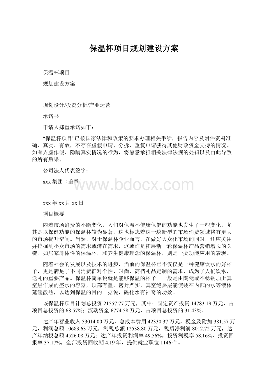 保温杯项目规划建设方案Word格式文档下载.docx_第1页