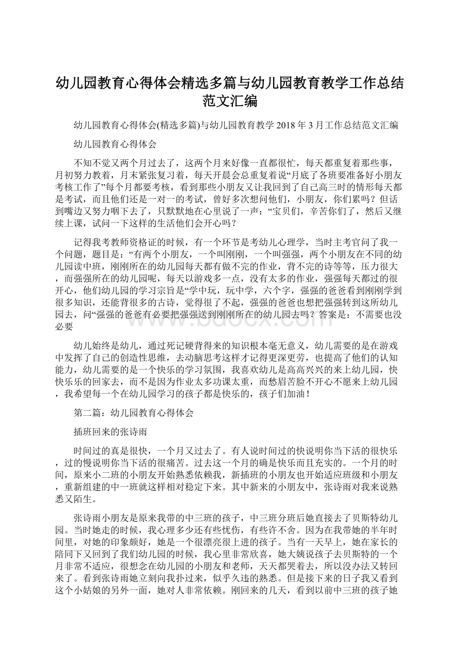 幼儿园教育心得体会精选多篇与幼儿园教育教学工作总结范文汇编.docx_第1页