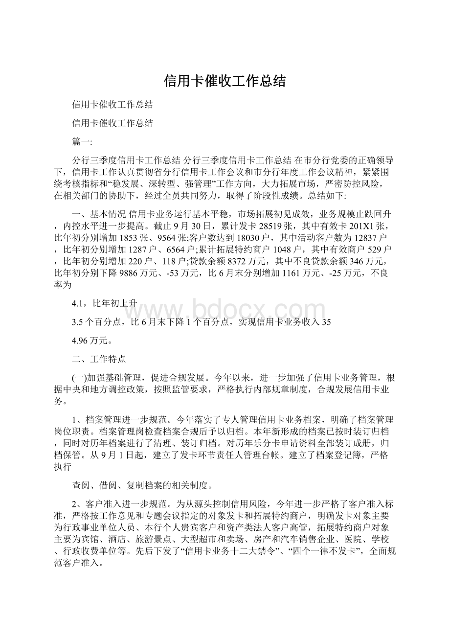 信用卡催收工作总结Word文件下载.docx_第1页