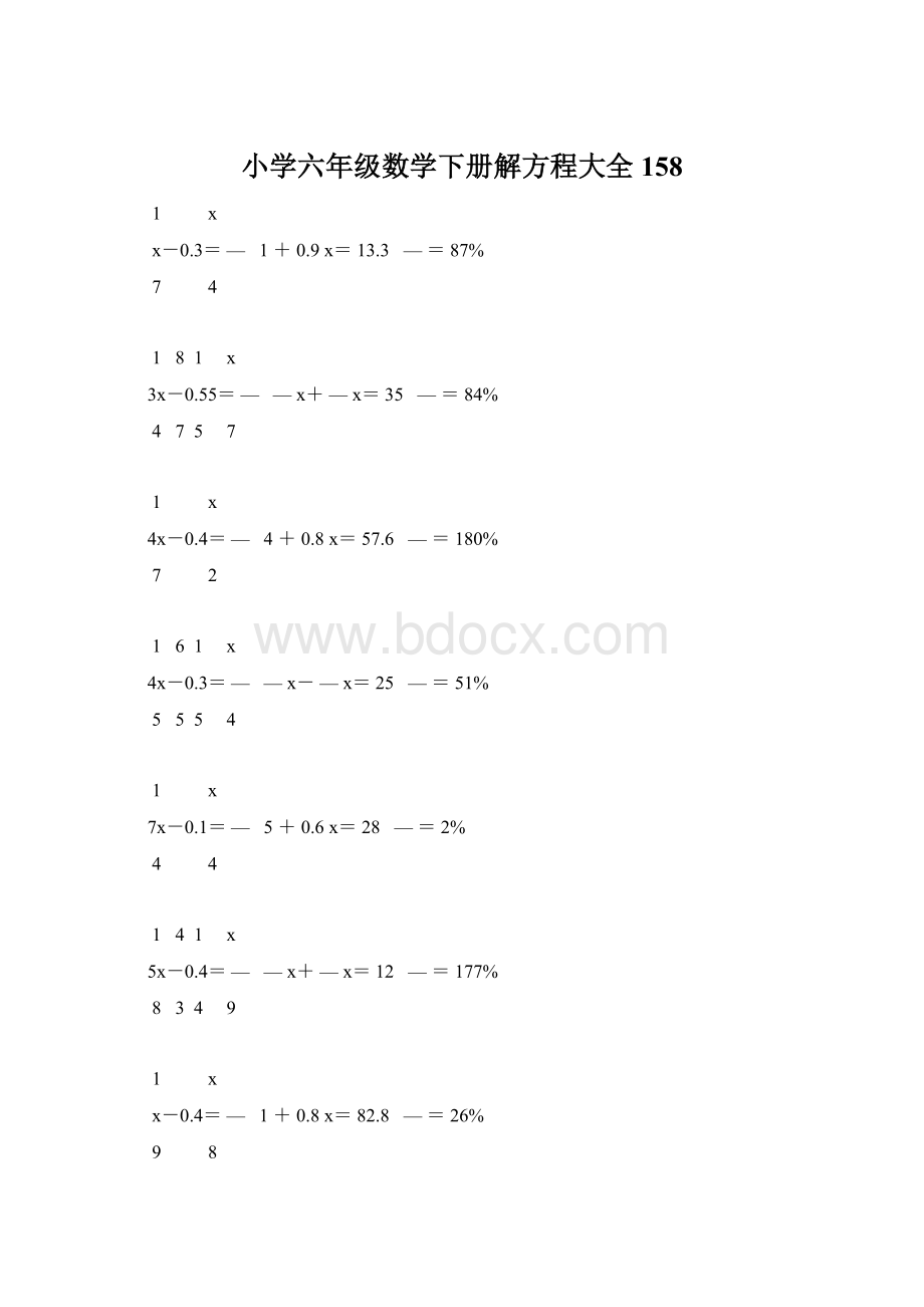 小学六年级数学下册解方程大全 158Word文档下载推荐.docx_第1页