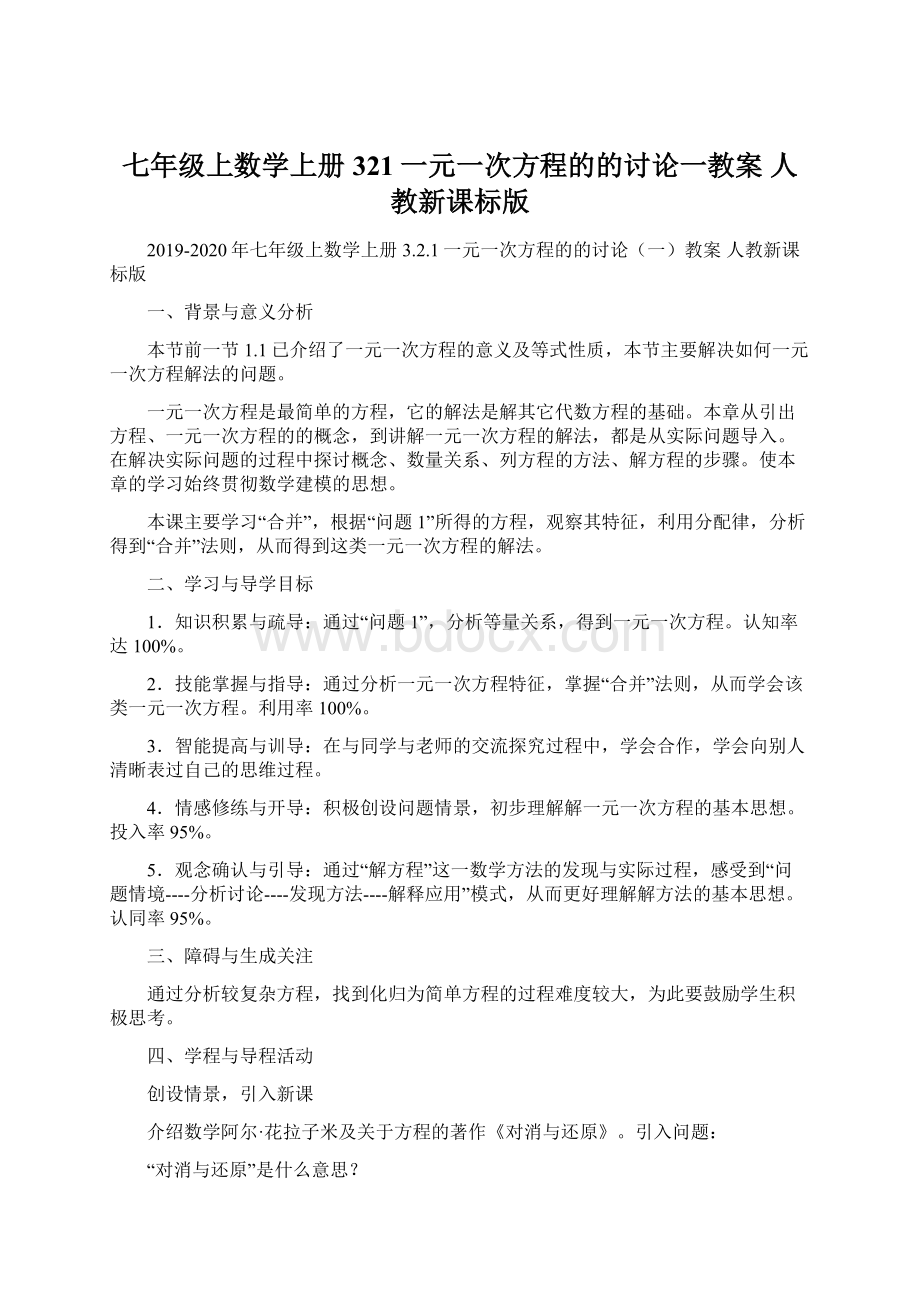 七年级上数学上册 321一元一次方程的的讨论一教案 人教新课标版Word文档格式.docx_第1页