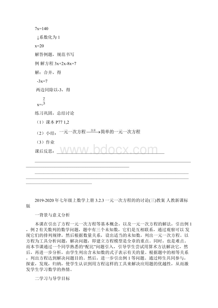 七年级上数学上册 321一元一次方程的的讨论一教案 人教新课标版Word文档格式.docx_第3页