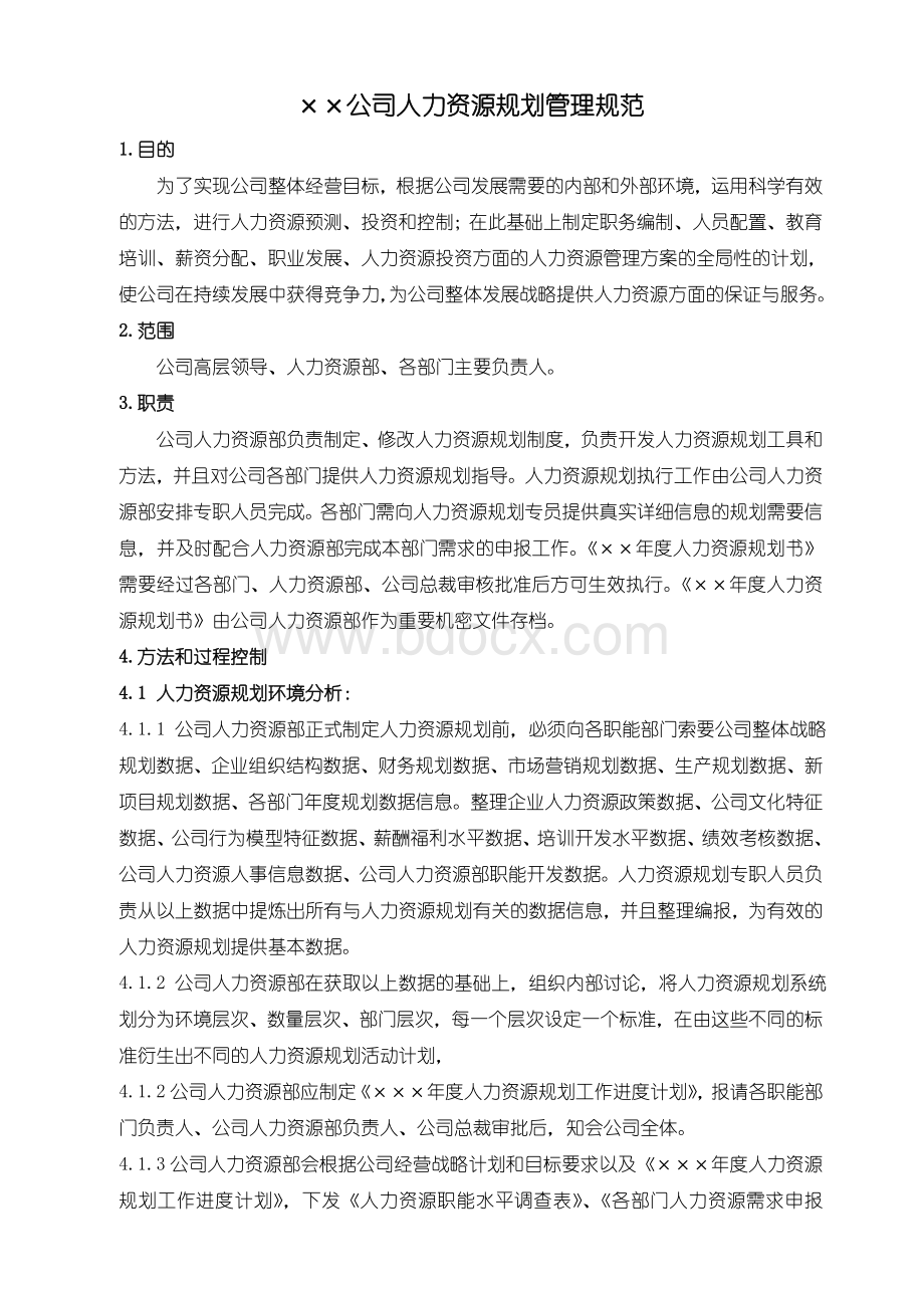 某公司人力资源规划-管理规范及支持性文件5个Word下载.doc_第1页