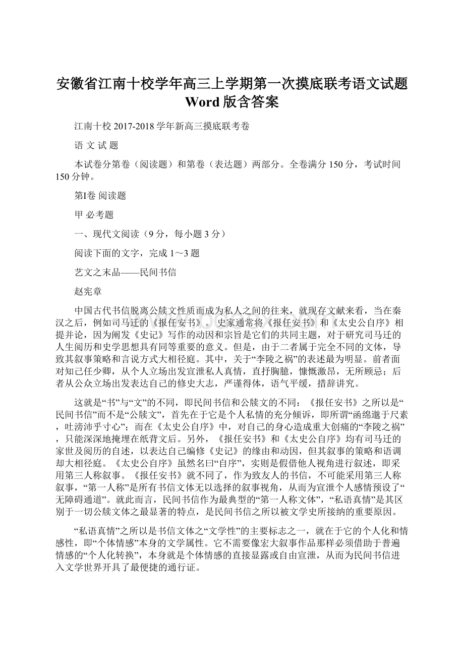 安徽省江南十校学年高三上学期第一次摸底联考语文试题 Word版含答案.docx_第1页