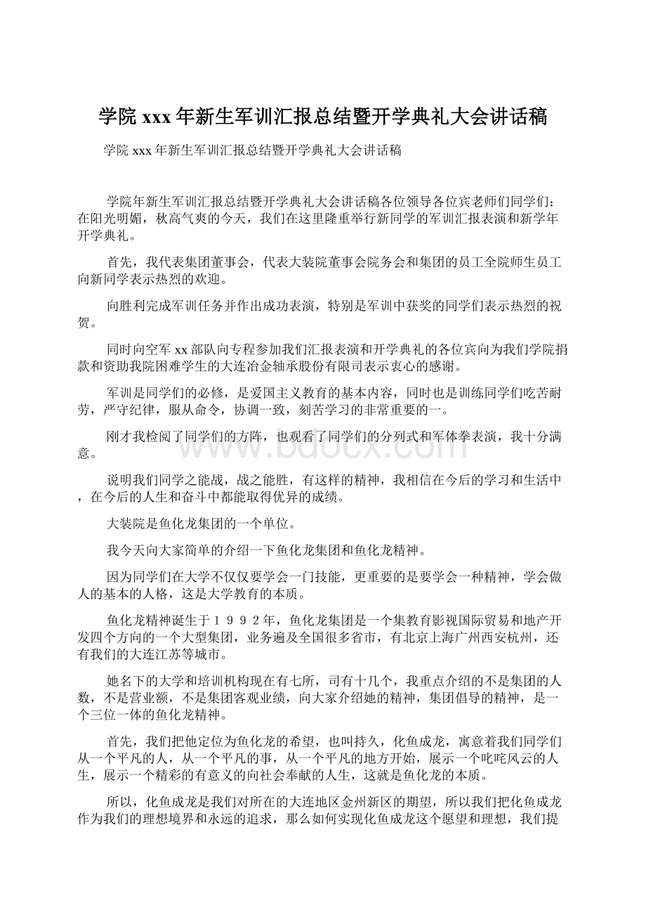 学院xxx年新生军训汇报总结暨开学典礼大会讲话稿.docx_第1页