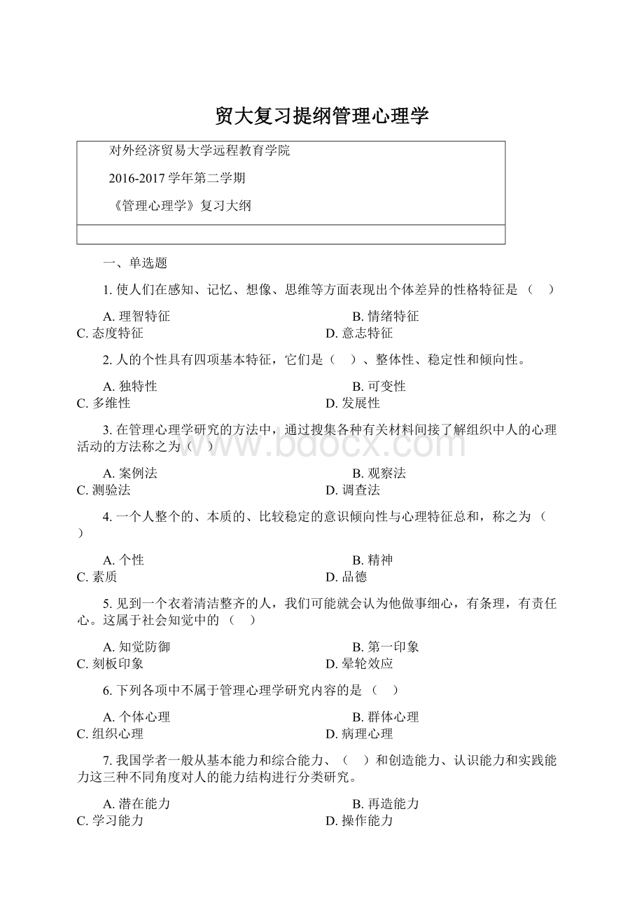 贸大复习提纲管理心理学.docx_第1页