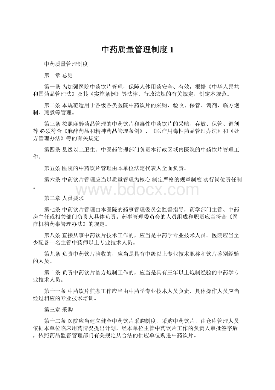 中药质量管理制度1.docx_第1页