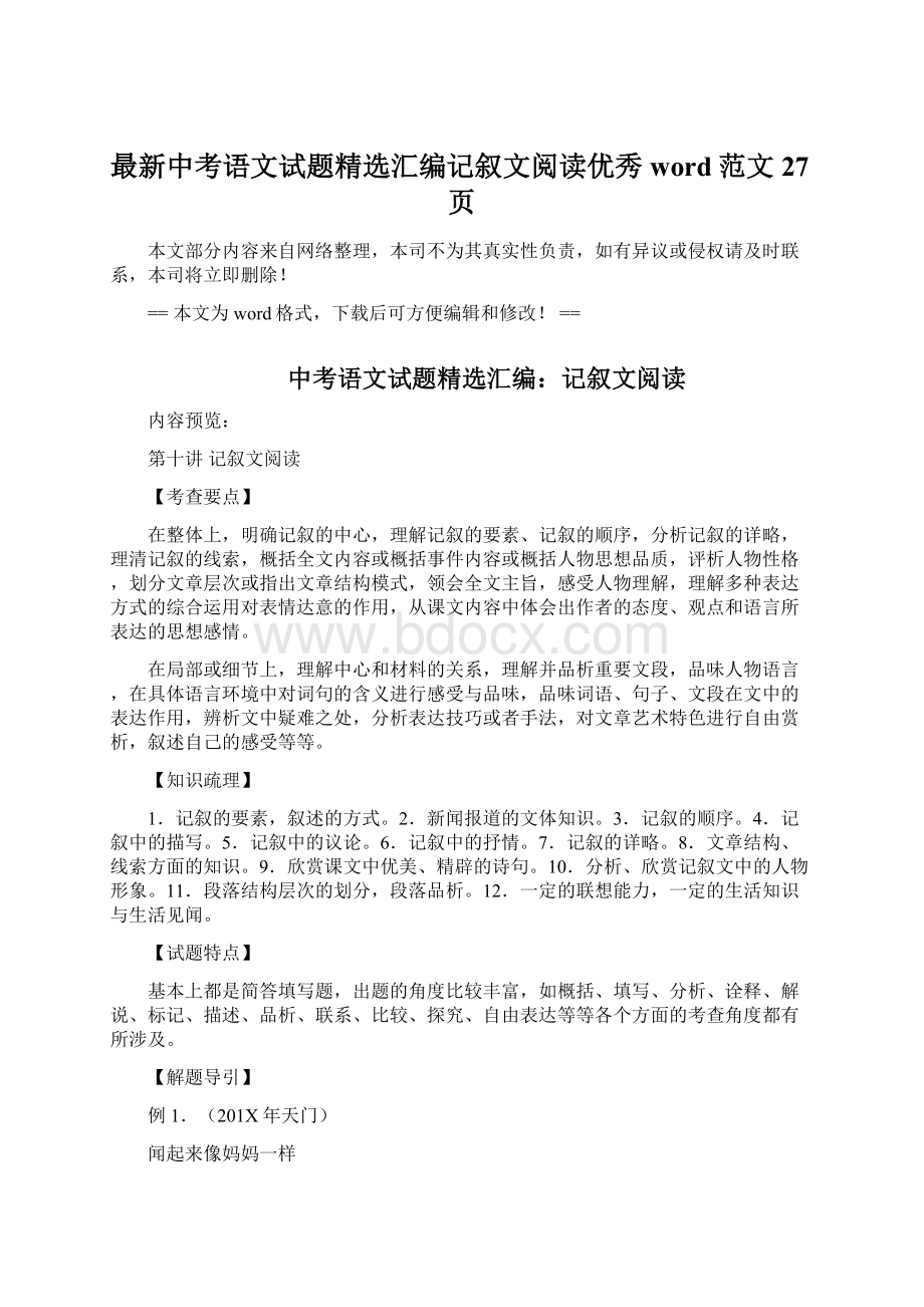 最新中考语文试题精选汇编记叙文阅读优秀word范文 27页.docx_第1页