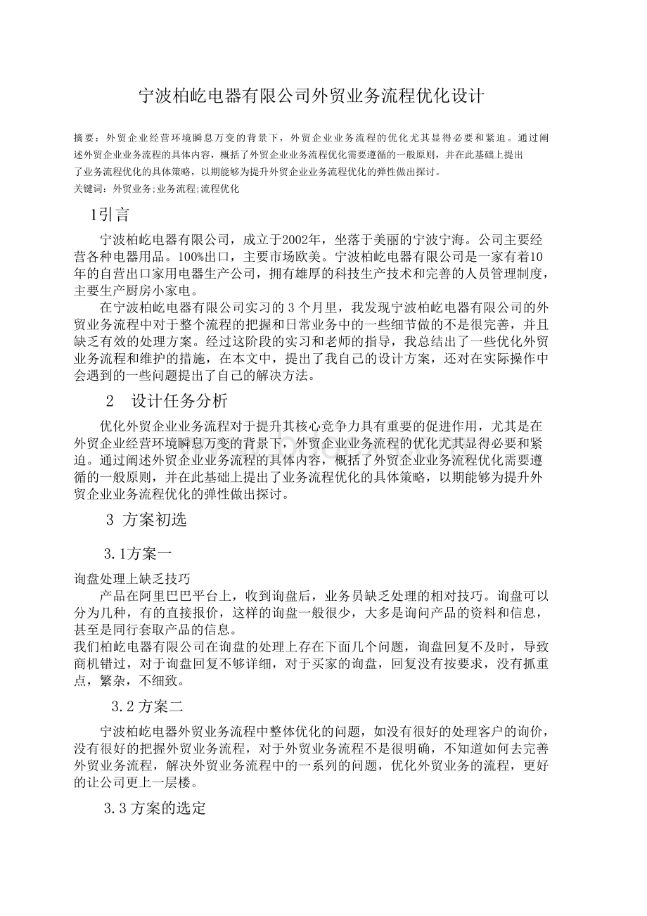 宁波柏屹电器有限公司外贸业务流程优化设计Word文档格式.doc_第1页