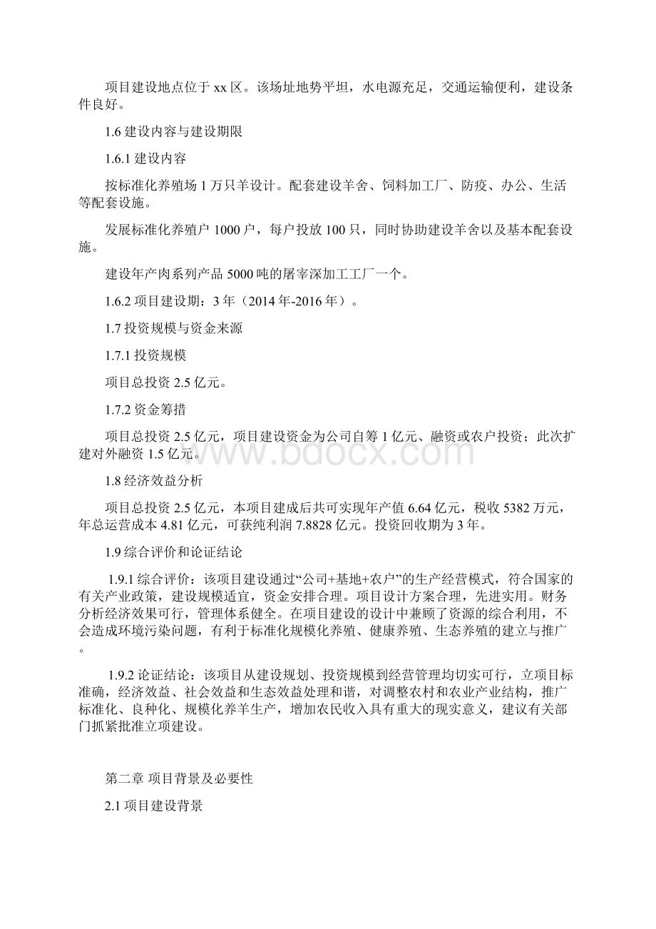 乌骨羊扩建项目可行性研究报告Word下载.docx_第3页