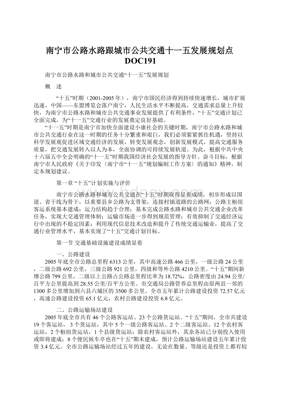 南宁市公路水路跟城市公共交通十一五发展规划点DOC191Word下载.docx