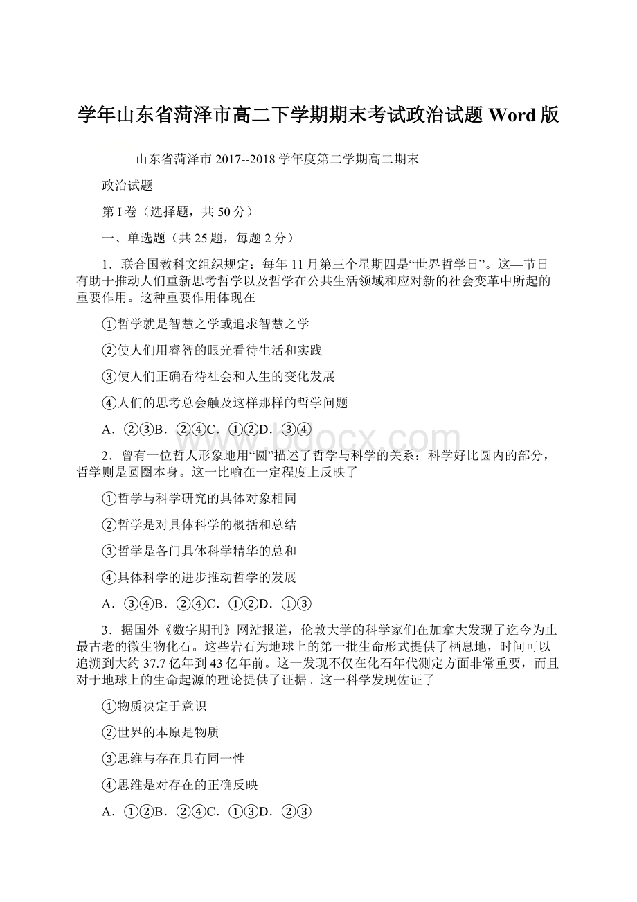 学年山东省菏泽市高二下学期期末考试政治试题 Word版.docx_第1页