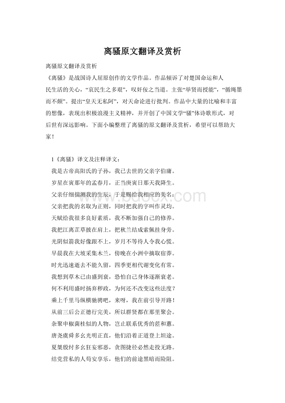 离骚原文翻译及赏析Word格式文档下载.docx_第1页