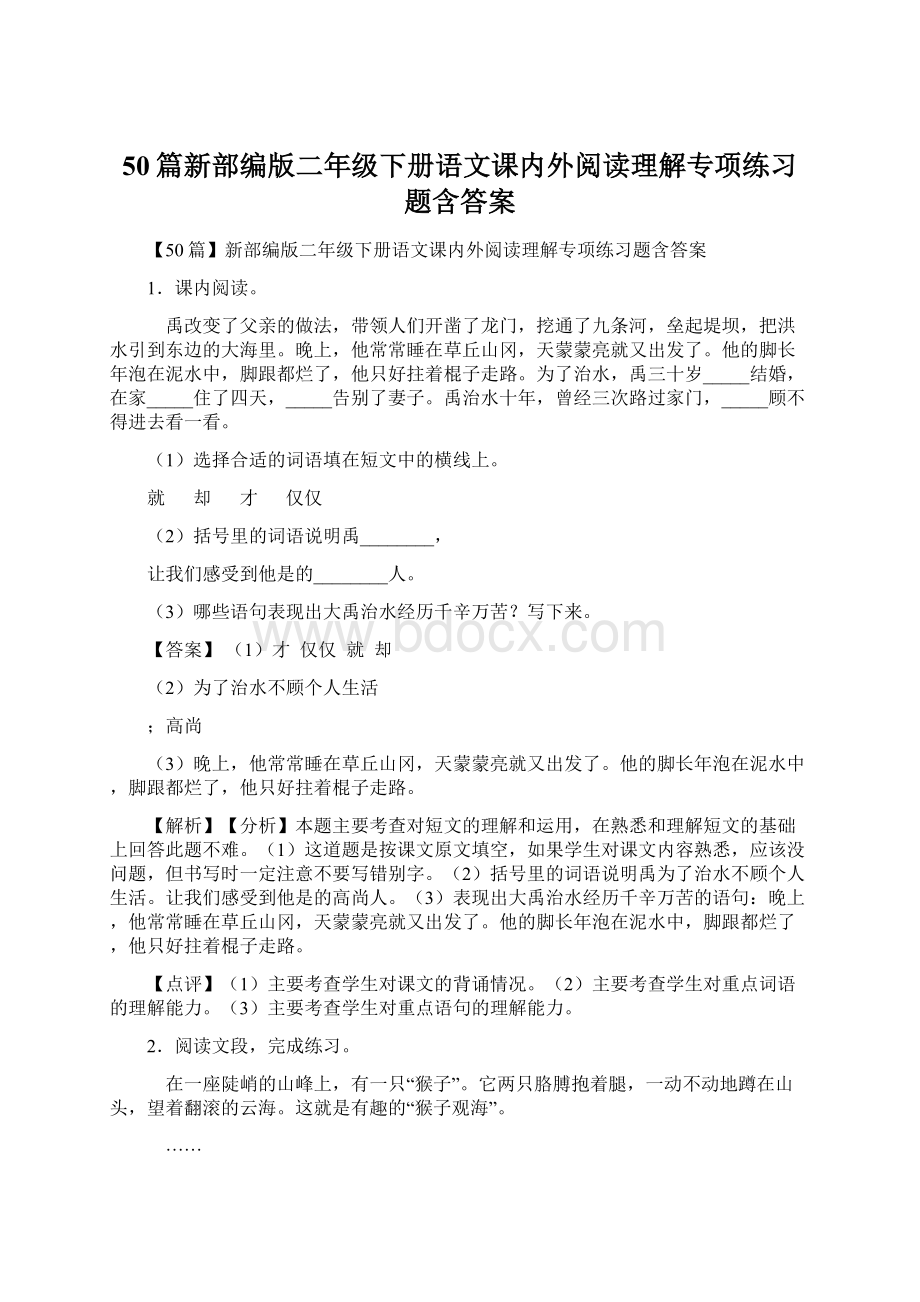 50篇新部编版二年级下册语文课内外阅读理解专项练习题含答案.docx