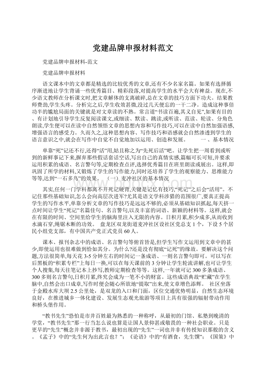 党建品牌申报材料范文.docx_第1页