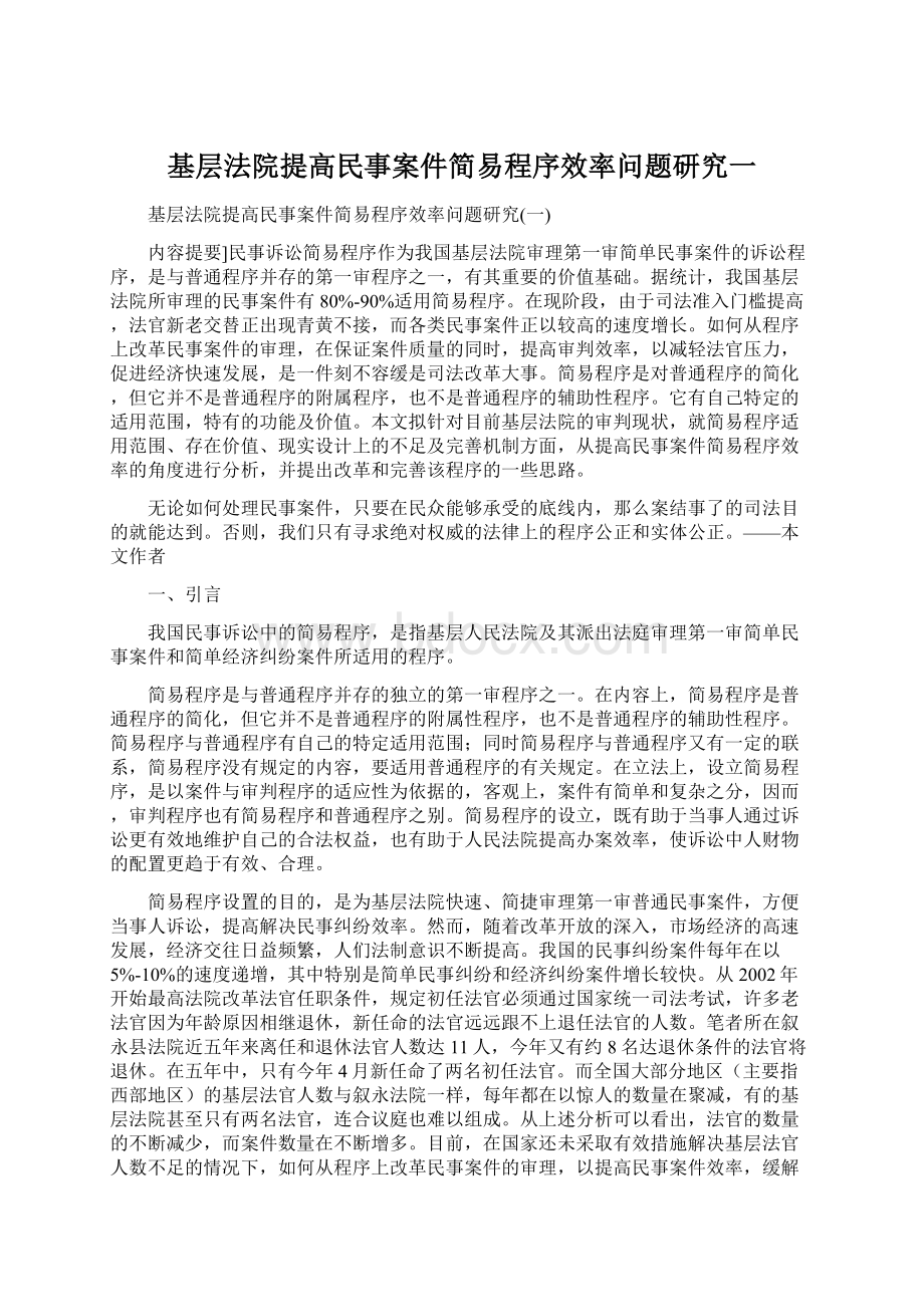 基层法院提高民事案件简易程序效率问题研究一Word文档下载推荐.docx