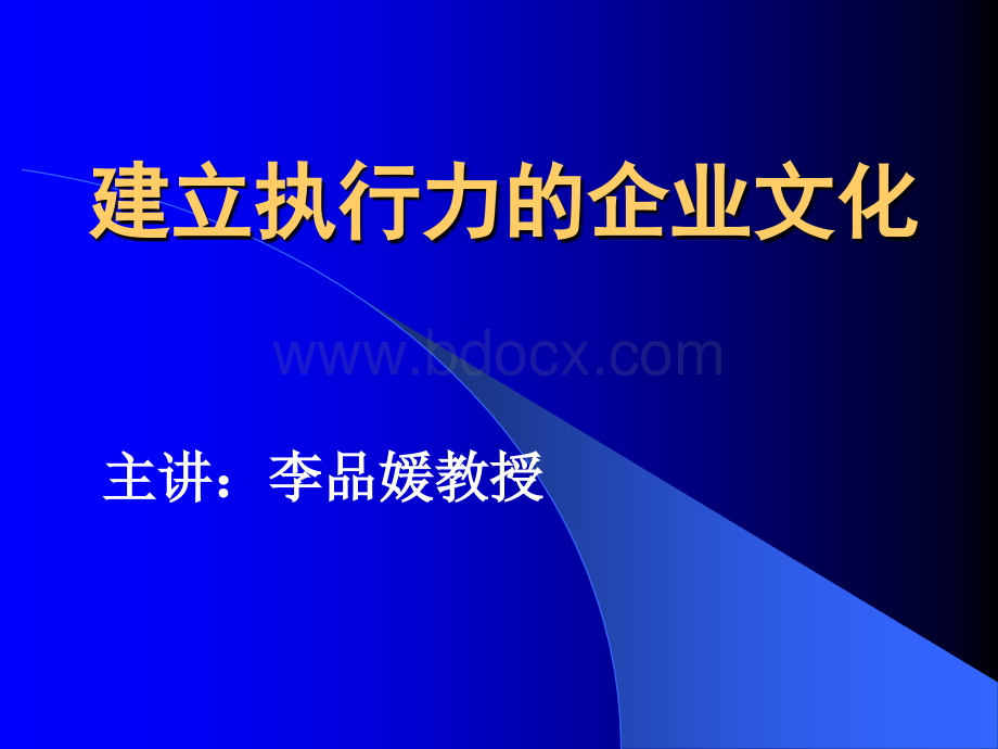 建立执行力的企业文化PPT课件下载推荐.ppt