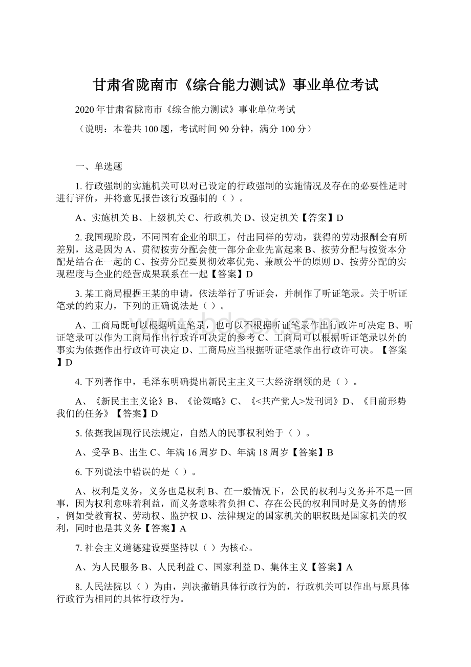 甘肃省陇南市《综合能力测试》事业单位考试Word文档格式.docx