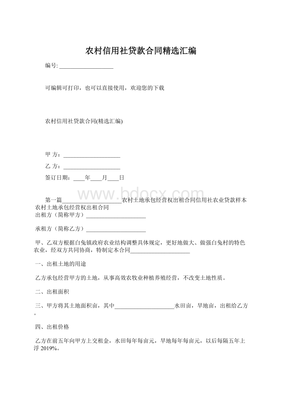 农村信用社贷款合同精选汇编.docx