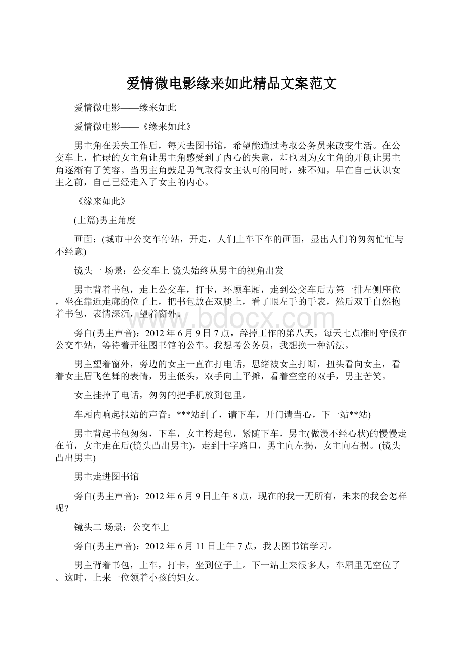 爱情微电影缘来如此精品文案范文Word下载.docx