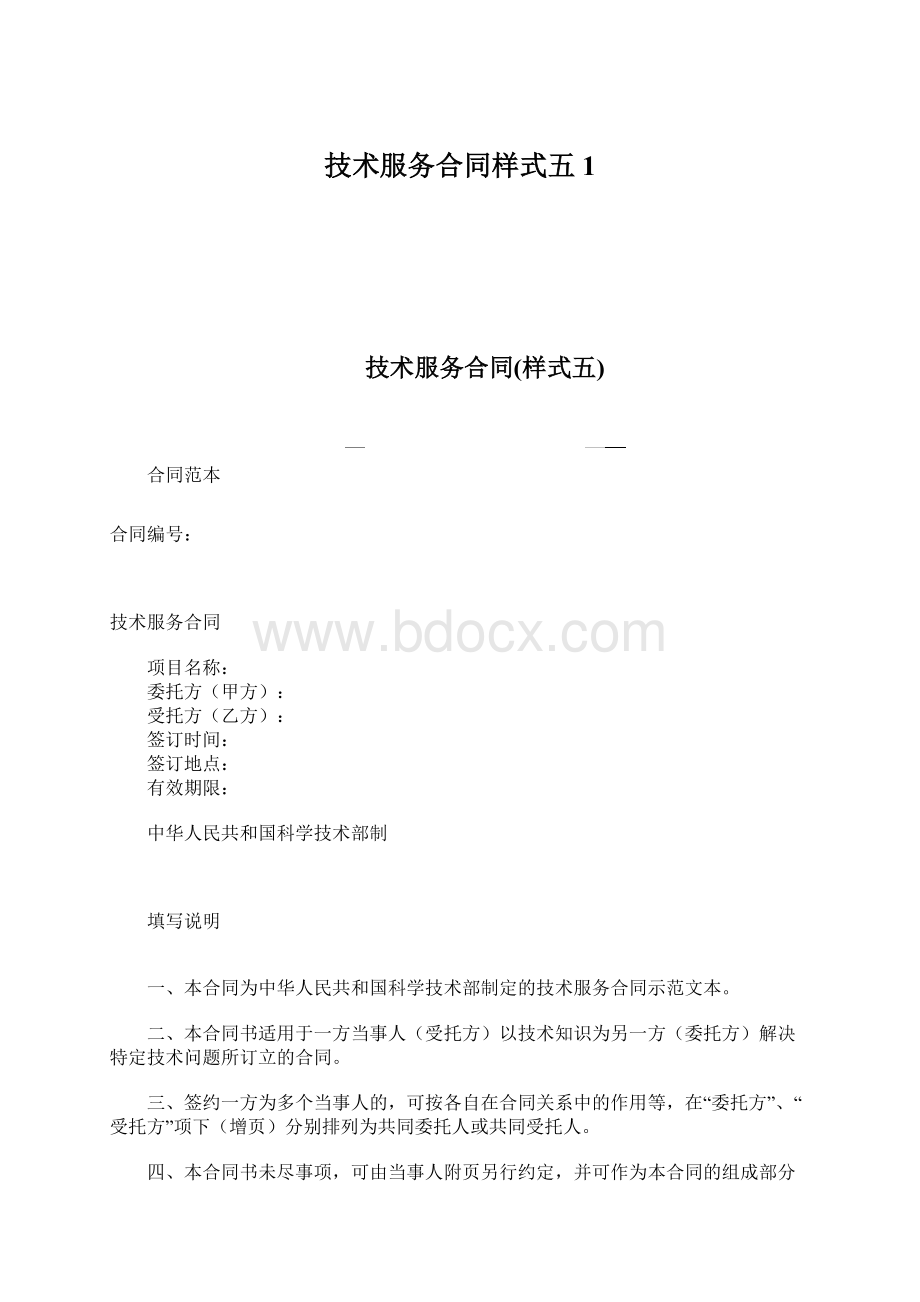 技术服务合同样式五1文档格式.docx_第1页