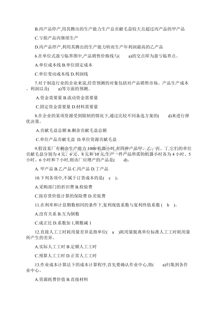 管理会计学模拟试题及答案二套教学内容.docx_第2页