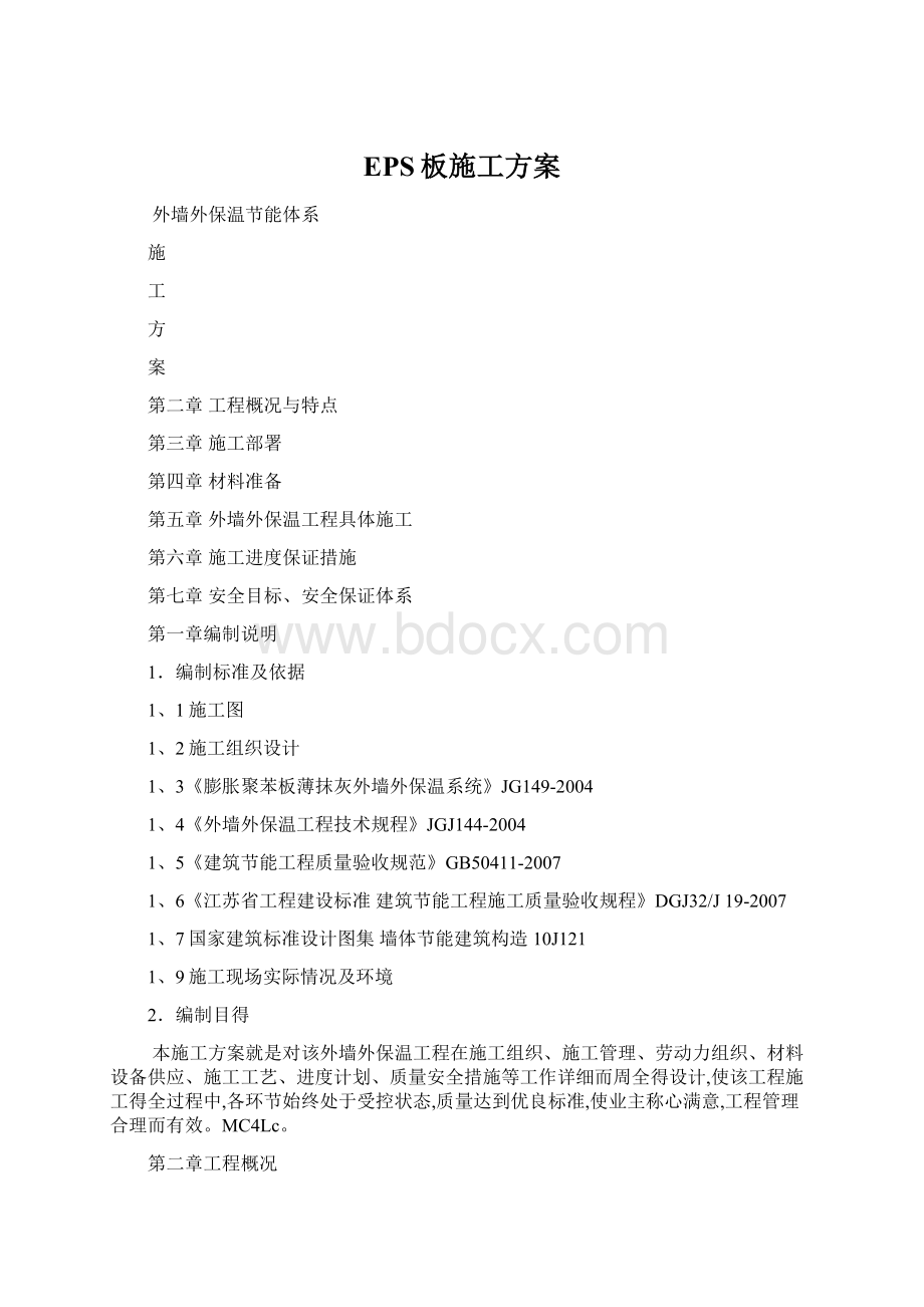 EPS板施工方案.docx