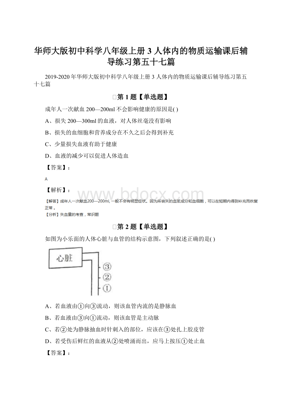 华师大版初中科学八年级上册3 人体内的物质运输课后辅导练习第五十七篇Word文件下载.docx_第1页