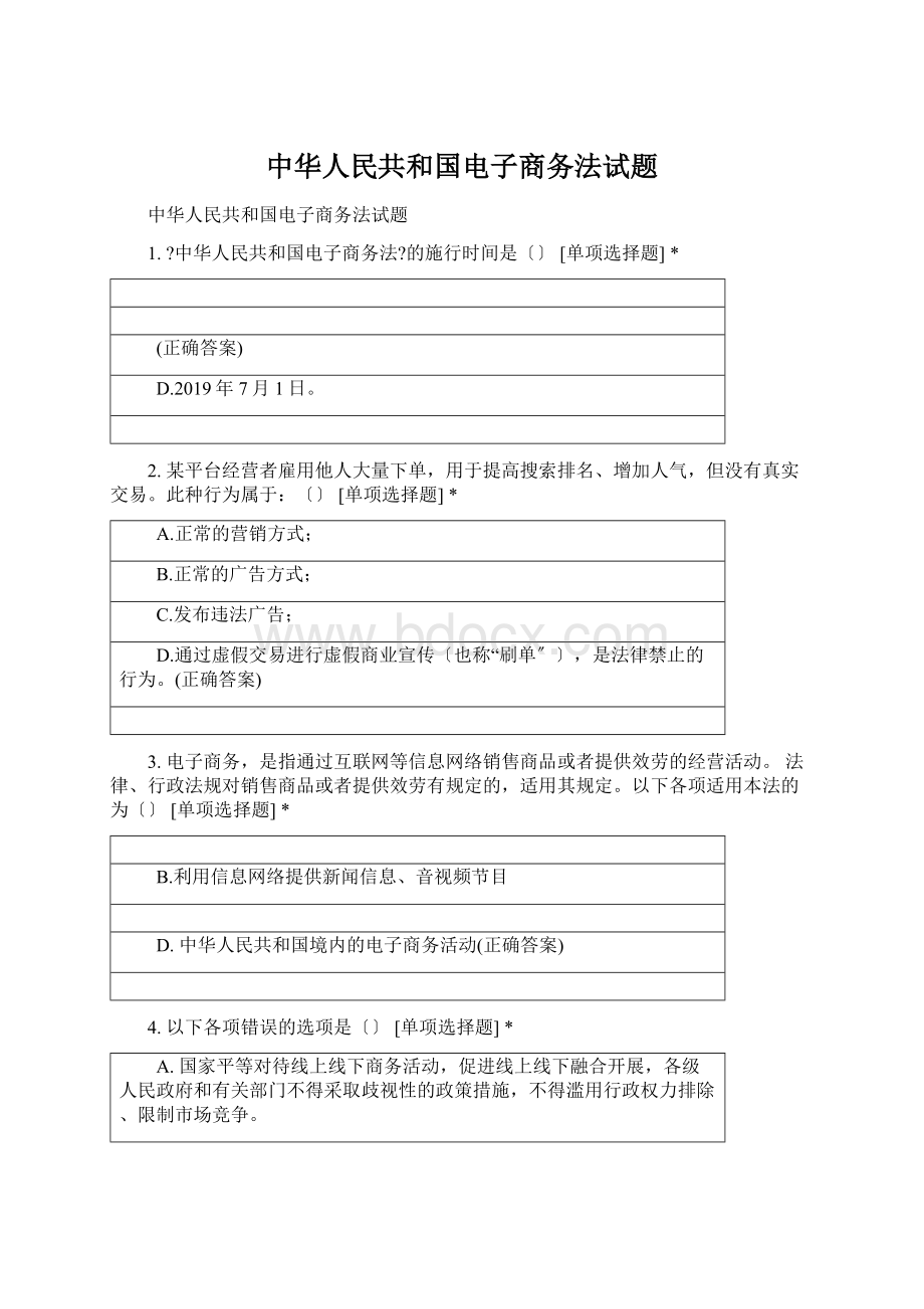 中华人民共和国电子商务法试题.docx