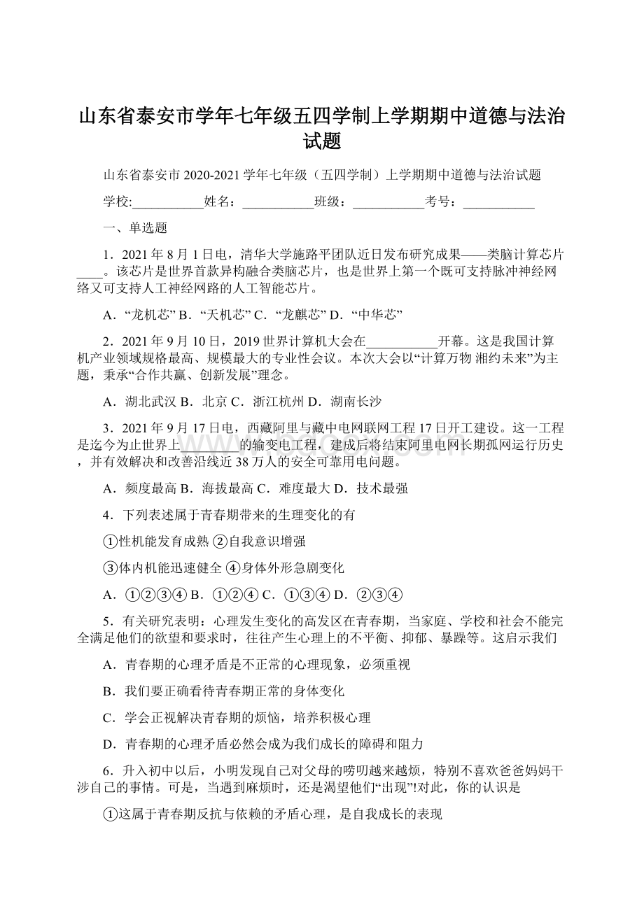 山东省泰安市学年七年级五四学制上学期期中道德与法治试题Word文档下载推荐.docx_第1页