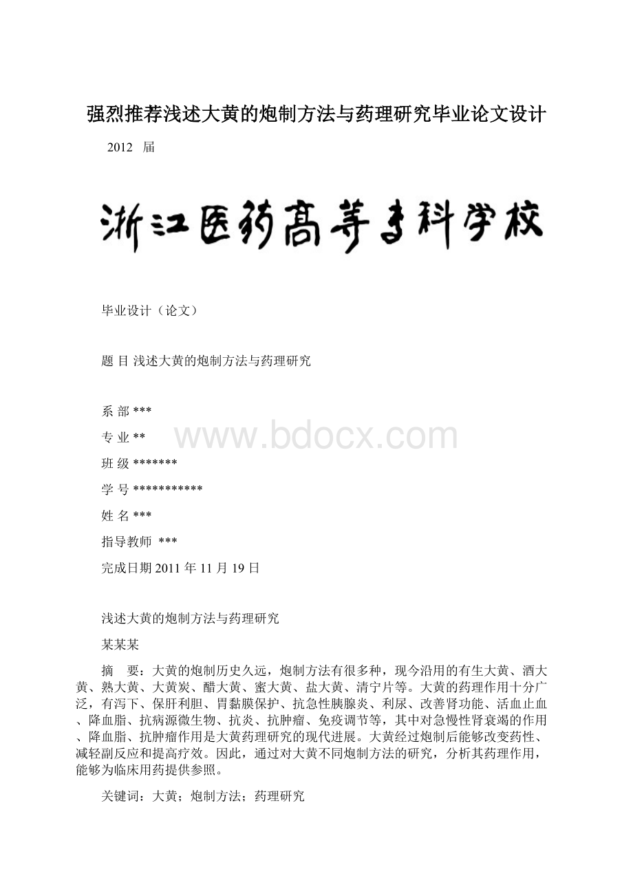 强烈推荐浅述大黄的炮制方法与药理研究毕业论文设计Word文档下载推荐.docx