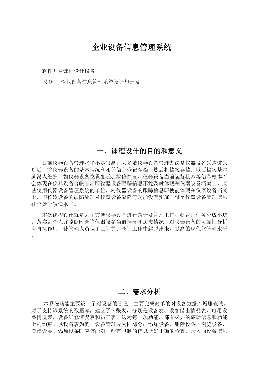 企业设备信息管理系统Word格式文档下载.docx