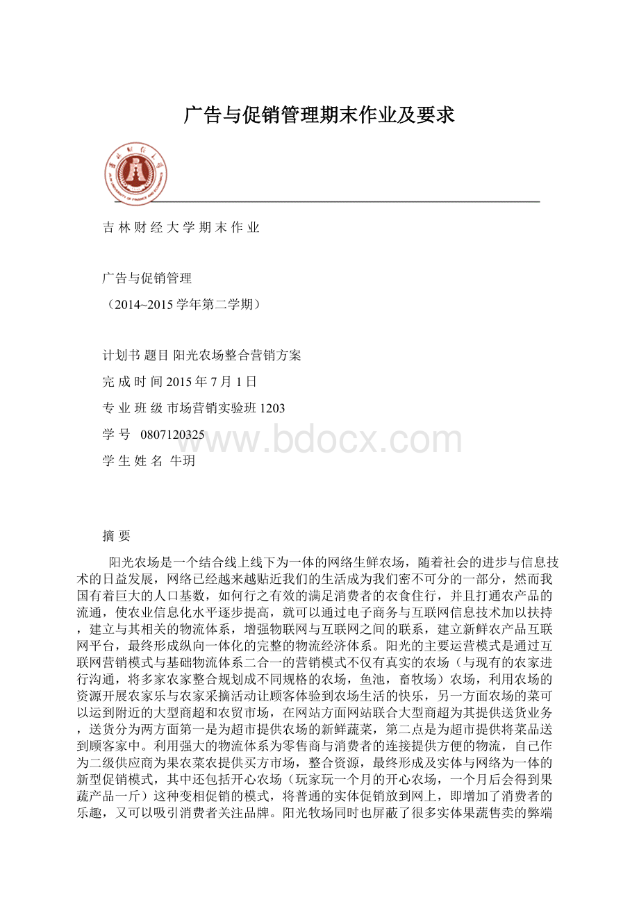 广告与促销管理期末作业及要求.docx