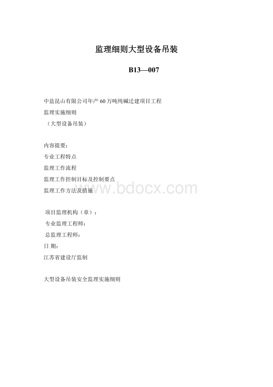 监理细则大型设备吊装Word格式.docx