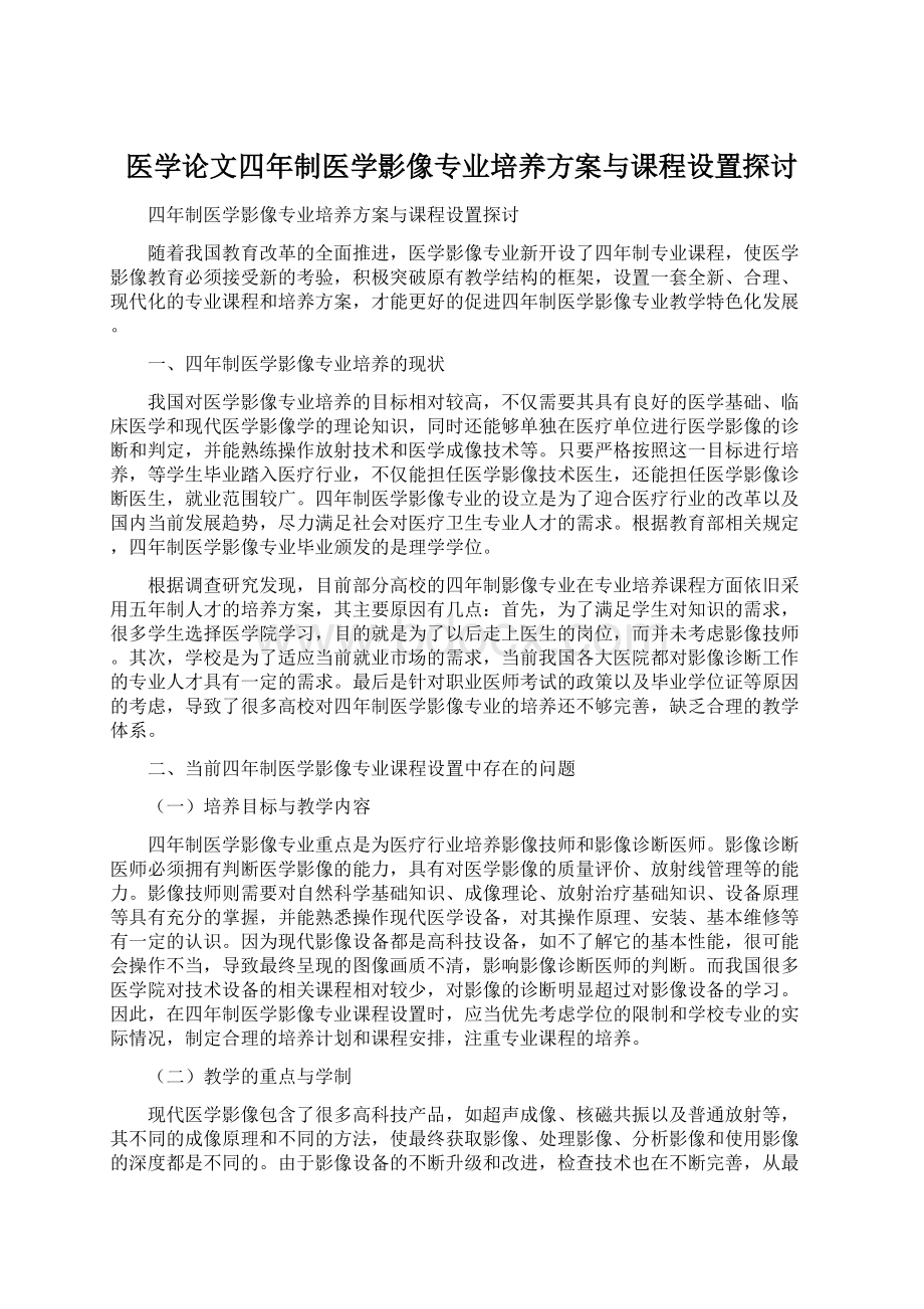 医学论文四年制医学影像专业培养方案与课程设置探讨.docx_第1页