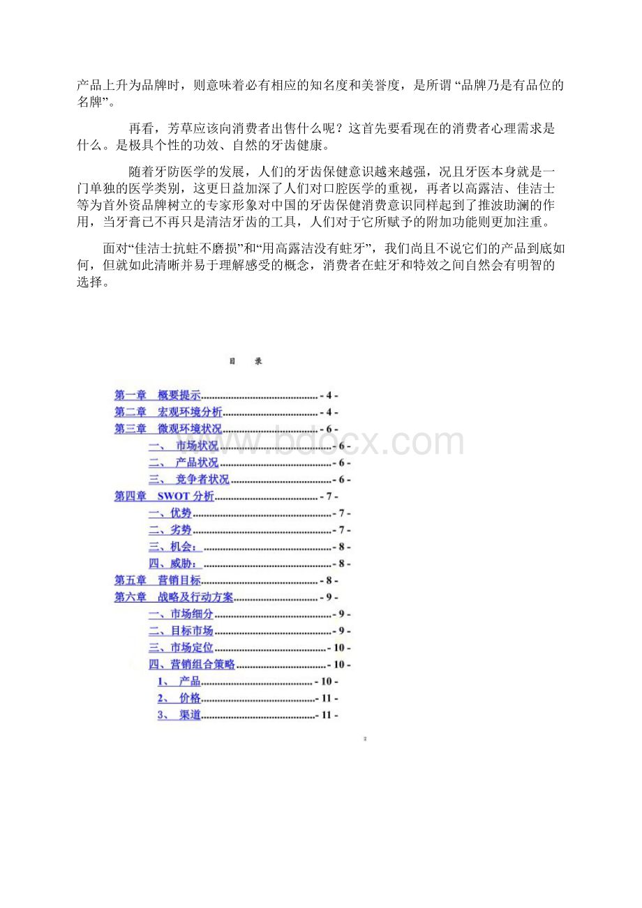 某牙膏新产品上市营销策划书.docx_第2页