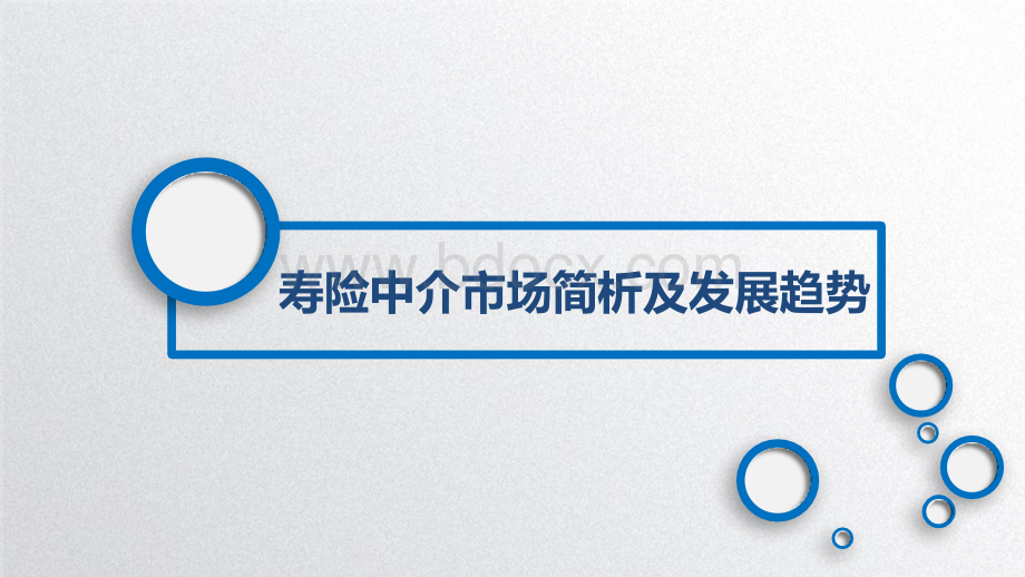 寿险中介政策、市场解读.pptx_第3页