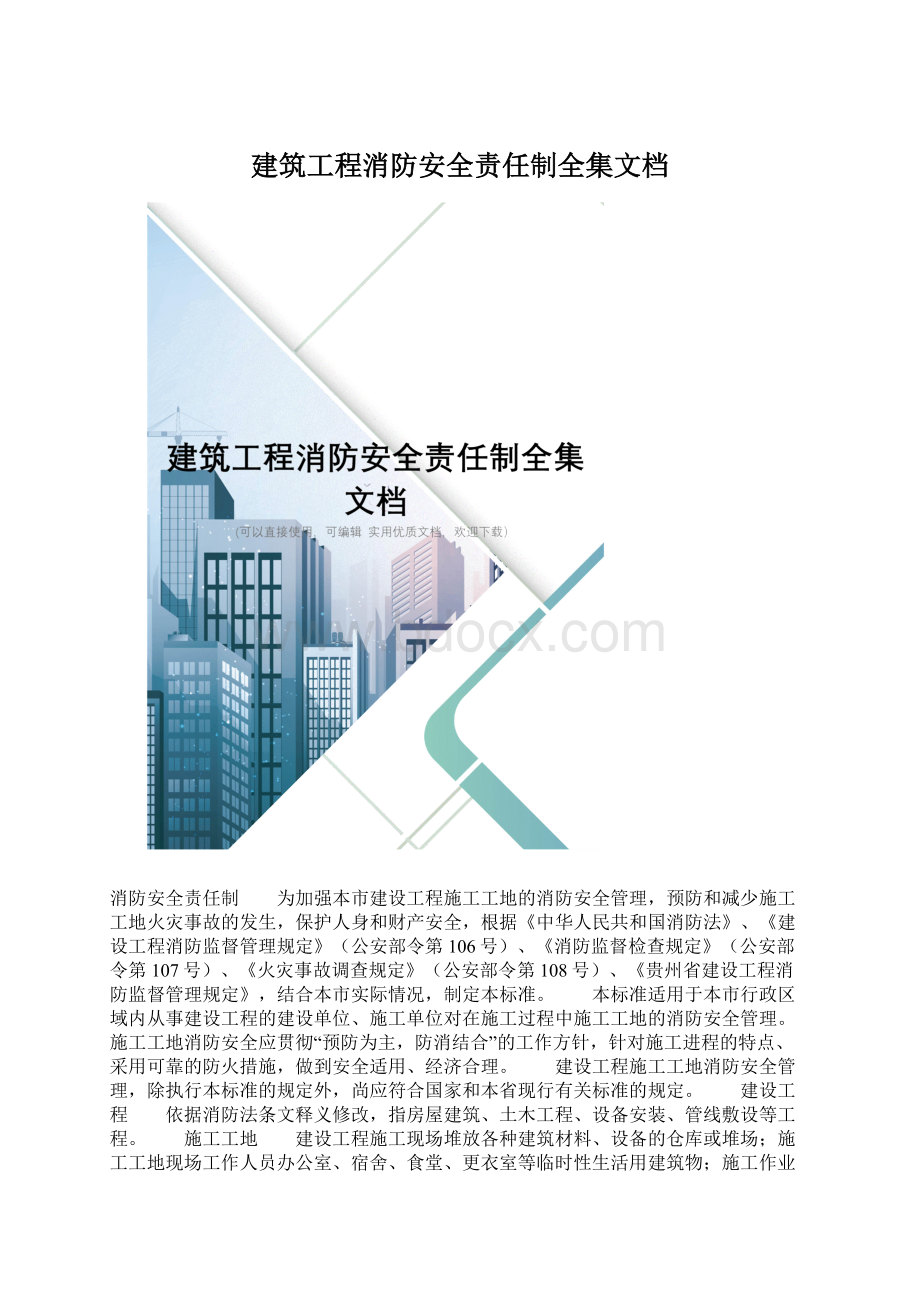 建筑工程消防安全责任制全集文档文档格式.docx