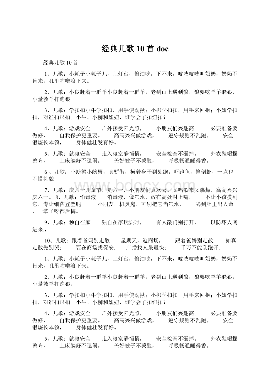 经典儿歌10首doc文档格式.docx_第1页