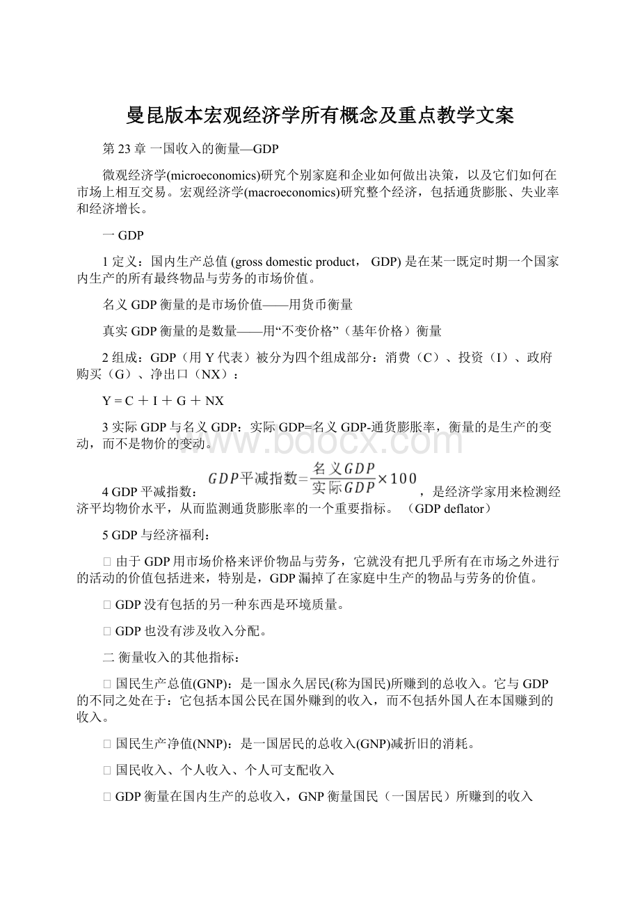 曼昆版本宏观经济学所有概念及重点教学文案文档格式.docx_第1页