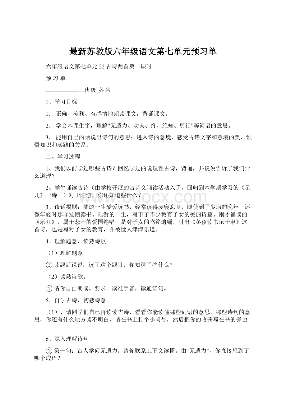 最新苏教版六年级语文第七单元预习单.docx_第1页